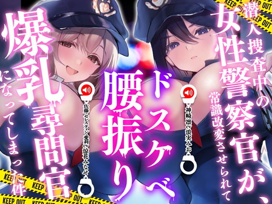 潜入捜査中の女性警察官が常識改変させられてドスケベ腰振り爆乳尋問官になってしまった件