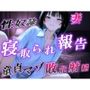 ボーイッシュ性奴●妻の寝取られ調教記録〜ご主人様からの命令で童貞夫に愛情たっぷり罵倒責め〜＜バイノーラル＞