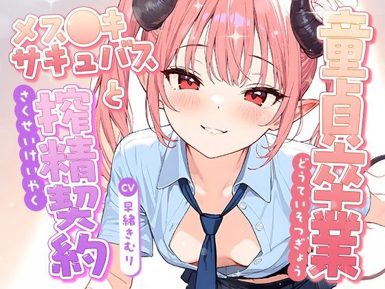 童貞卒業、メス●キサキュバスと搾精契約！