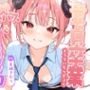 童貞卒業、メス●キサキュバスと搾精契約！