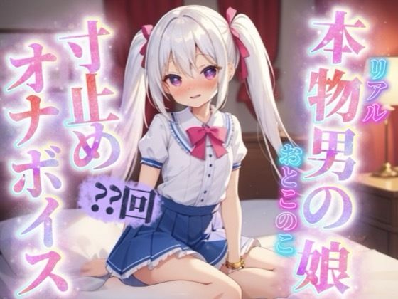 リアル男の娘がセルフ寸止めオナニー。10回我慢するまで射精できまテン！