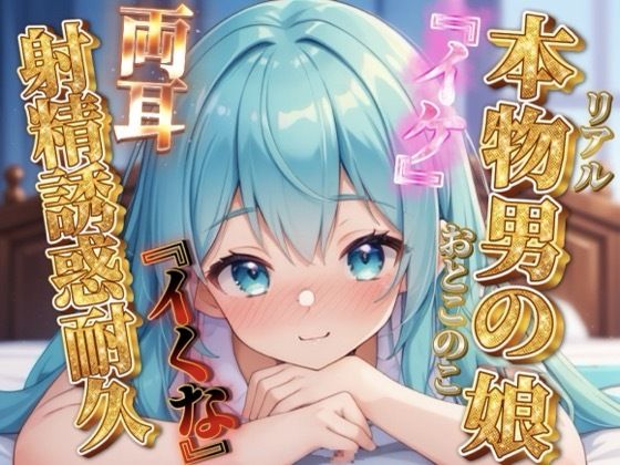 リアル男の娘の射精誘惑耐久音声。天使と悪魔の両耳責め…//