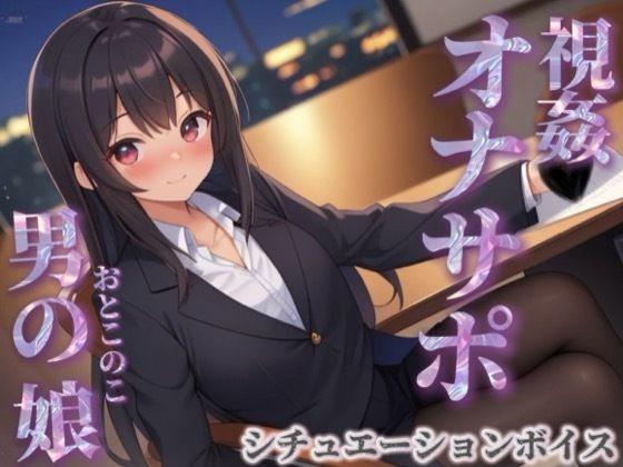 同僚のオナニーを見てあげる男の娘。お金払ってまでして欲しいとか…笑