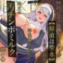 聖母のような微笑シスターが‘精液は聖水’と信じ込み、毎晩祈りながら神父の汚チンポミルクを啜るご奉仕イチャラブセックス