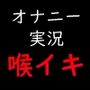 淋しすぎたのでディルドで喉イキオナニーで気持ちよくなったよ
