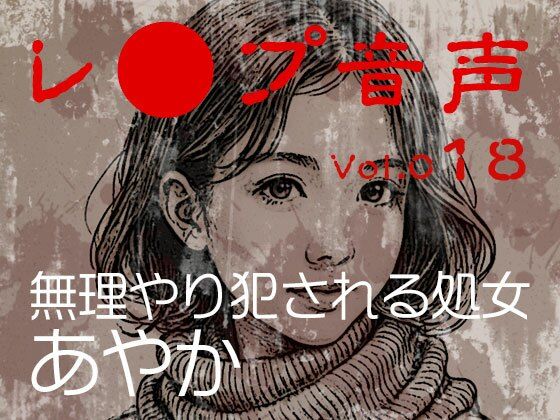 vol.018無理やり犯●れる処女あやか