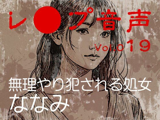 vol.019無理やり犯●れる処女ななみ