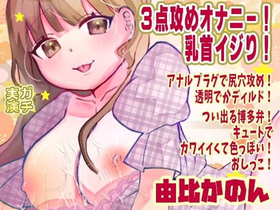 3点攻めオナニー！乳首イジり！アナルプラグで尻穴攻め！透明でかディルド！つい出る博多弁！キュートでカワイイくて色っぽい！おしっこ