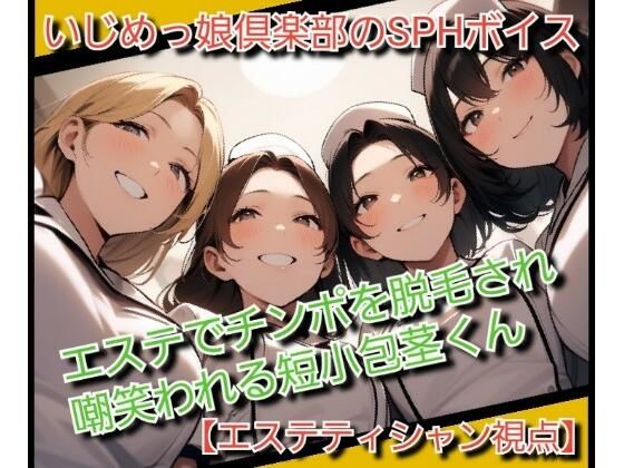 いじめっ娘倶楽部のSPHボイスエステでチンポを脱毛され嘲笑われる短小包茎くん