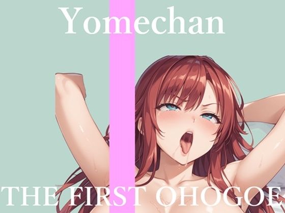 初撮りオナニー実演THEFIRSTOHOGOEよめちゃん