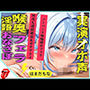 喉輪締め！！じっとりとねぶる卑猥な淫語フェラでおなさぽ＆電動パイプでオホ声連続絶頂アクメ！