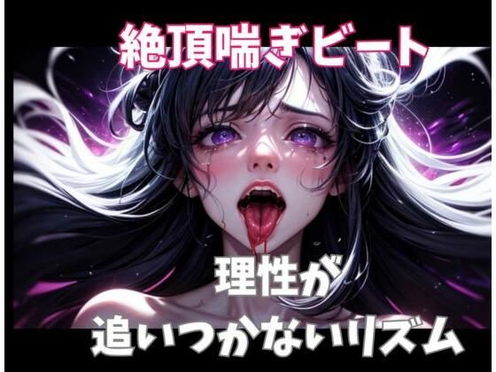絶頂喘ぎビート―理性が追いつかないリズム―