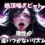 絶頂喘ぎビート―理性が追いつかないリズム―