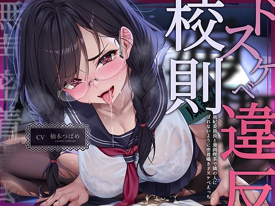 ドスケベ漫喫校則違反ー風紀委員長と漫画喫茶で隣の人にばれないように密着囁きドスケベえっちー