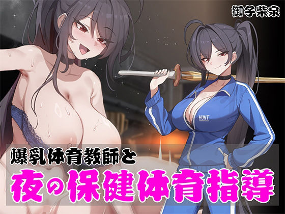 ノンデリ系爆乳体育教師と夜の保健体育指導！