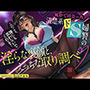 「このこと、誰にも言わないでくれる？〜風俗で出会った清楚系ドS婦警の淫らな裏顔と、えっちな取り調べ〜」