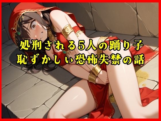処刑される5人の踊り子の恥ずかしい恐怖失禁の話がリアルに聴ける音声