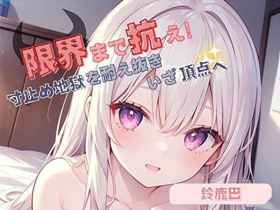 寸止め地獄を耐え抜きいざ頂点へ