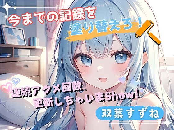 連続アクメ回数、更新しちゃいまShow！