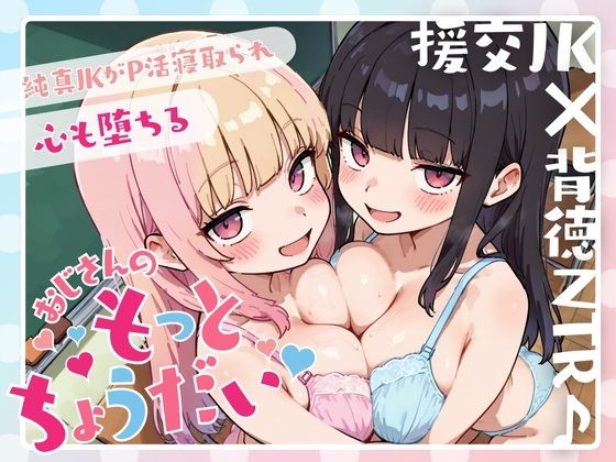 援交JK×背徳NTR♪純真JKがP活寝取られ心も堕ちる「おじさんのもっとちょうだい（はーと）」