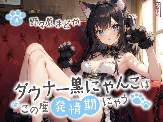 ダウナー黒にゃんこはこの度発情期にゃう