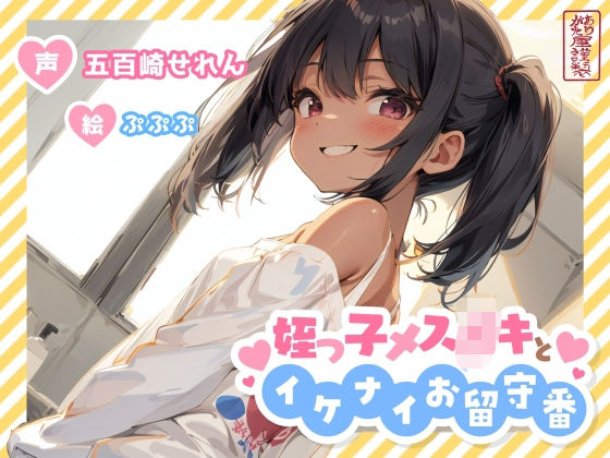 姪っ子メ○○キとイケナイお留守番