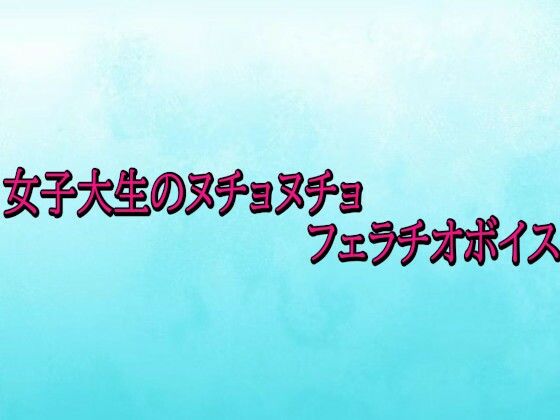 女子大生のヌチョヌチョフェラチオボイス