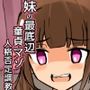 妹の最底辺童貞マゾ人格否定調教