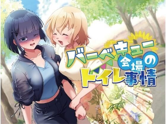 バーベキュー会場のトイレ事情