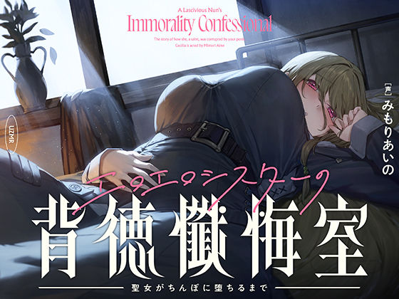 エロエロシスターの背徳懺悔室〜聖女がちんぽに堕ちるまで〜