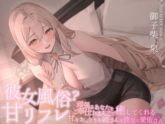 彼女風俗甘リフレ頑張るあなたをご奉仕おまんこで癒してくれる甘々おっとりお姉さん系彼女の愛依さん