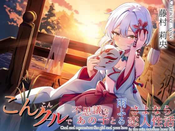 想い繋げば、きっと恋人おまんこしてくれるこんこんクールで不思議なあの子と雨ふるさよなら恋人性活