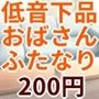低音下品バイノーラルふたなりおばさん