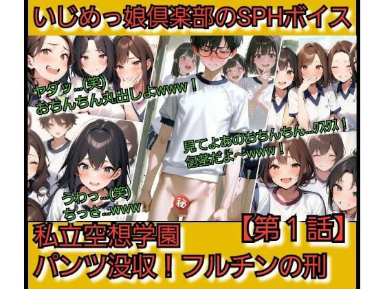 いじめっ娘倶楽部のSPHボイス私立空想学園？パンツ没収！フルチンの刑