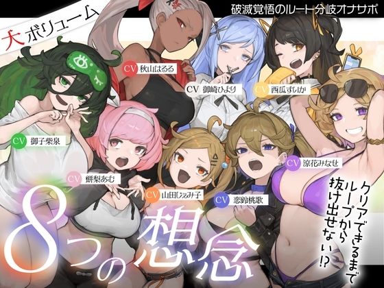 8つの想念-クリアできるまでループから抜け出せない？破滅覚悟のルート分岐オナサポ