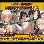 いじめっ娘倶楽部のM男向けCFNMボイス私立空想学ヤンキー女子の短小ちんぽイジメ