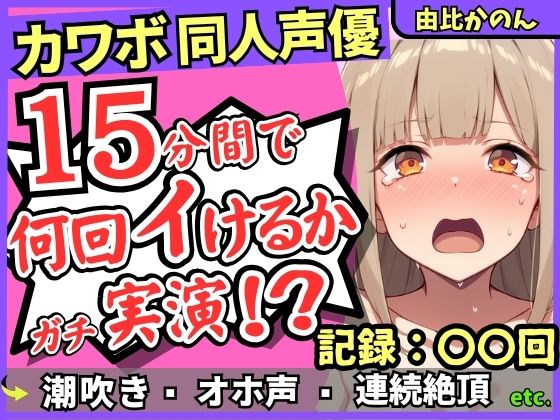 カワボ同人声優が連続絶頂チャレンジ実演オナニー！？クリ吸引バイブでぶっ壊れアヘオホイキ地獄→ドスケベ大量アクメ潮吹き！！