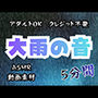 大雨の音/5分間