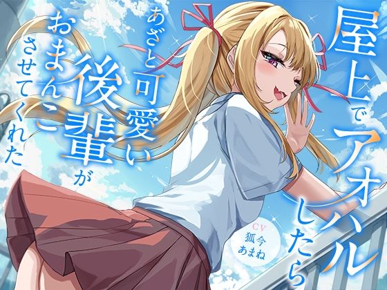 屋上でアオハルしたらあざと可愛い後輩がおまんこさせてくれた