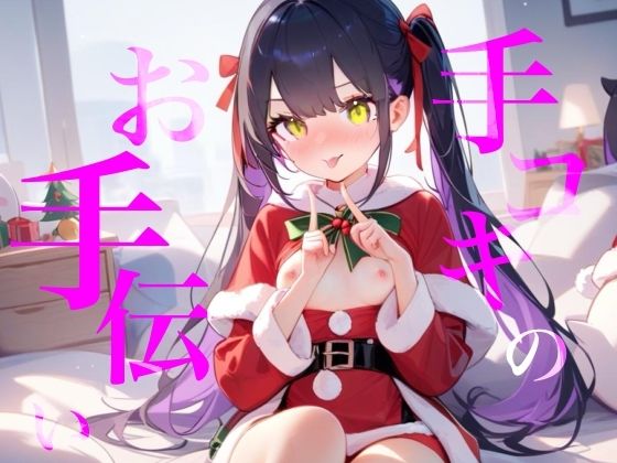 手コキクリスマス恋人プレイ！！おててぎゅ〜しながらちゅーしてぴゅっぴゅしよ///