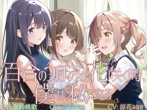 百合のつぼみが花咲く時、僕は私になる