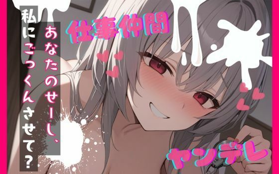 ヤンデレ女にハメられて欲望のままにいろいろされちゃう…feat.蒼研華