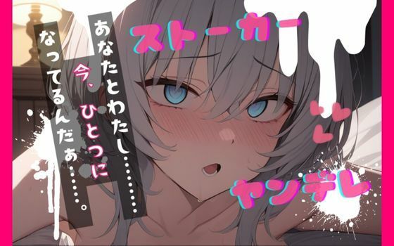 ヤンデレストーカーといつの間にか結婚していたfeat.蒼研華