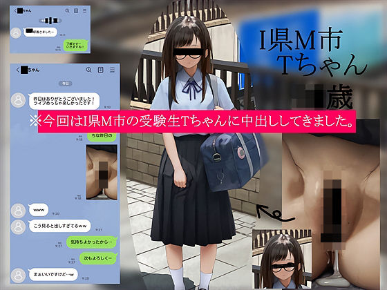 今回はI県M市の受験生Tちゃんに中出ししてきました。