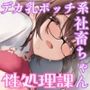性処理課デカ乳ボッチ系社畜ちゃんによる孕ませちん媚びご奉仕セックス