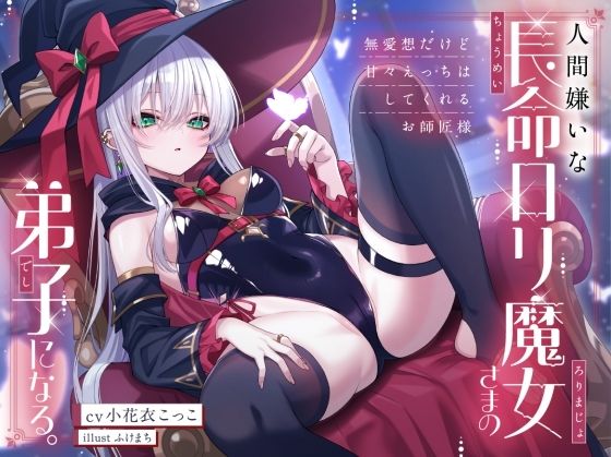 人間嫌いな長命ロリ魔女さまの弟子になる。〜無愛想だけど甘々えっちはしてくれるお師匠様〜