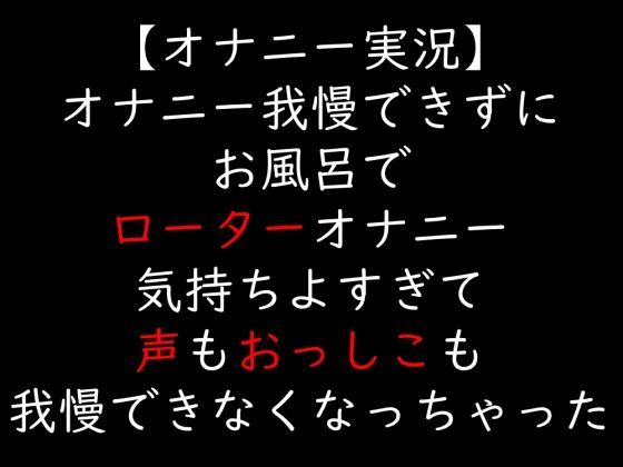 オナニー我慢できずにお風呂でローターオナニー気持ちよすぎて声もおっしこも我慢できなくなっちゃった