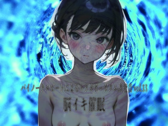 バイノーラルビートによるドライオーガズム誘発音vol13脳イキ催●