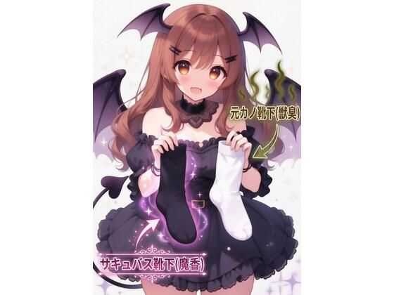 サキュバスの濃厚フェロモン靴下を嗅ぎながら元カノの臭い靴下に中出しぶっかけ