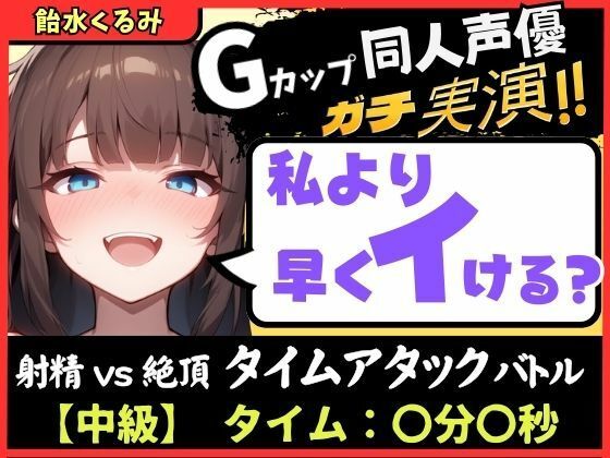 Gカップ同人声優が早イキ実演オナニー！ドスケベ淫語オホ声でマン屁こきながら即イキ→尽きぬ性欲でアクメ潮吹き「い゛ぐいぐいぐ……ッ！？」